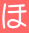 ほ