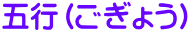 五行（ごぎょう）