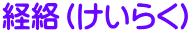 経絡（けいらく）