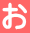 お