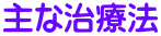主な治療法