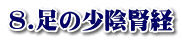 8.足の少陰腎経
