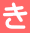 き