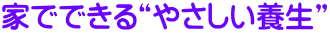 家でできる“やさしい養生”