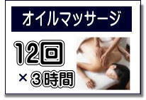オイルマッサージ講座の案内