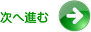 次へ進む