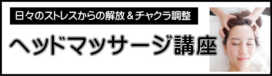 ヘッドマッサージ講座