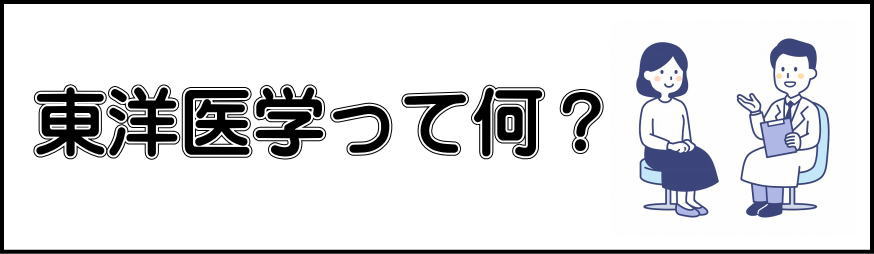 ＃東洋医学