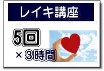 霊気講座の案内